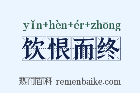 饮恨而终是什么意思的图片